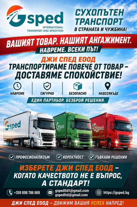 Сухопътен транспорт в страната и чужбина