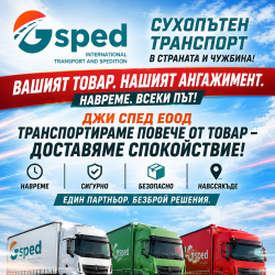 Сухопътен транспорт в страната и чужбина