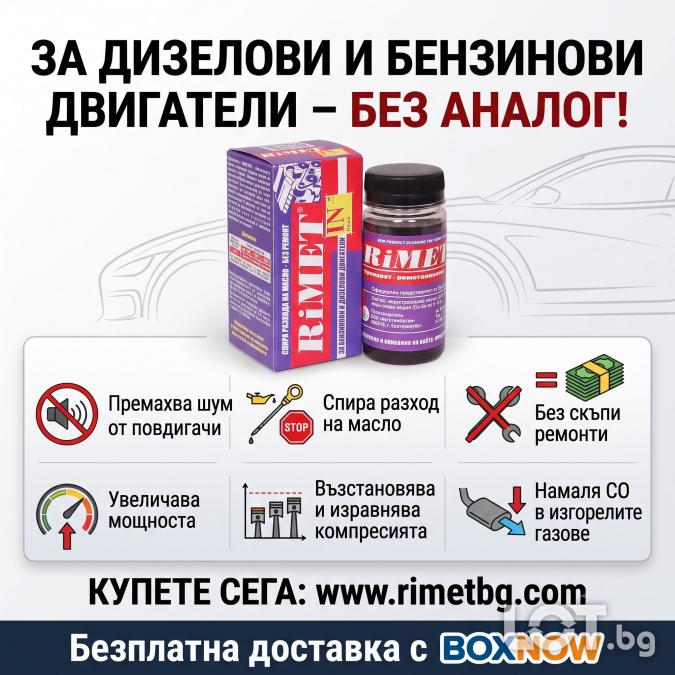 Удължи живота на твоя автомобил Римет Индий - нанодобавка