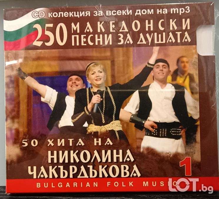 MP3 50 хита на Николина Чакардъкова