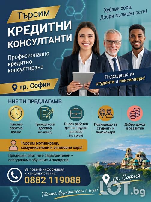 Кредитен консултант