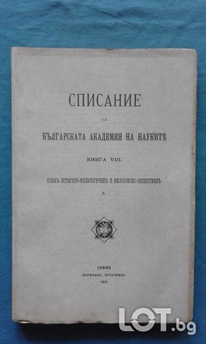 Списание на Българската академия на науките. Кн. 8  1914