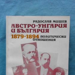 Австро - Унгария и България 1879 - 1894 Политически отношения