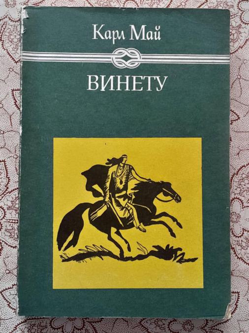 Карл Май - Винету. Том 2