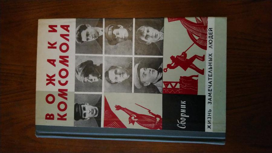 Вожаки Комсомола.