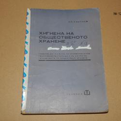 Хигиена на общественото хранене - учебник за 1 и 2 курс