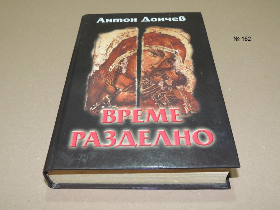 Време разделно - Антон Дончев