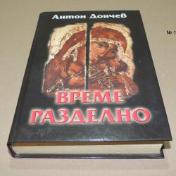 Време разделно - Антон Дончев