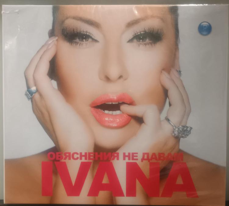 Ивана - Обяснения не давам