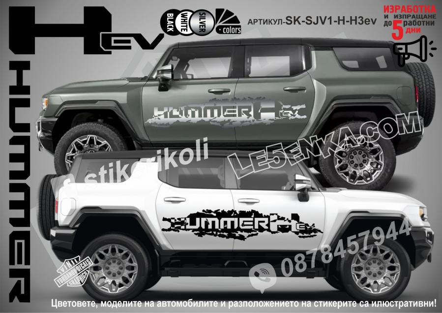 Hummer HEv стикери