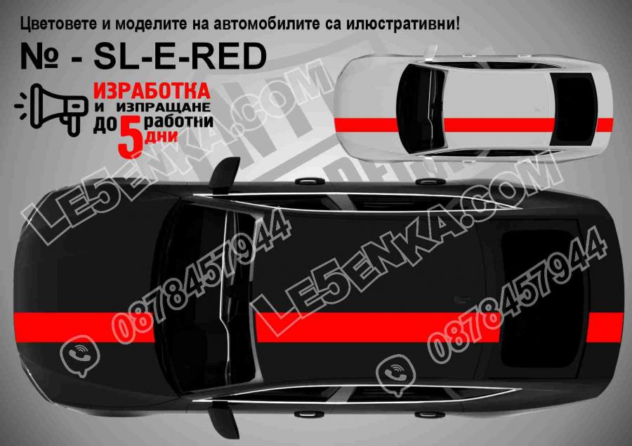 Ленти - вариант 1 - единични червени