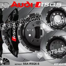 Надписи за капаци на спирачни апарати Audi Rsq5