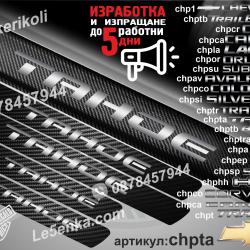 Chevrolet Tahoe прагове от карбон