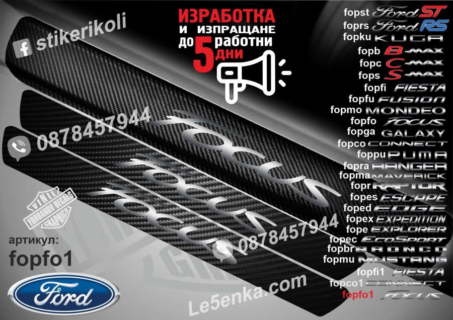 Ford Focus прагове от карбон
