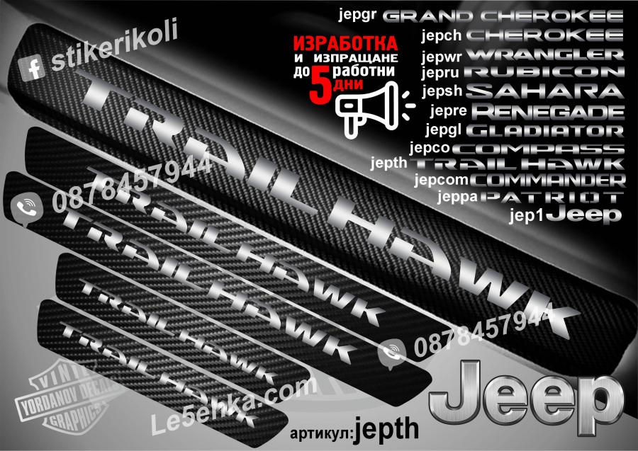 Jeep Trail Hawk прагове от карбон