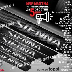 Toyota Sienna прагове от карбон