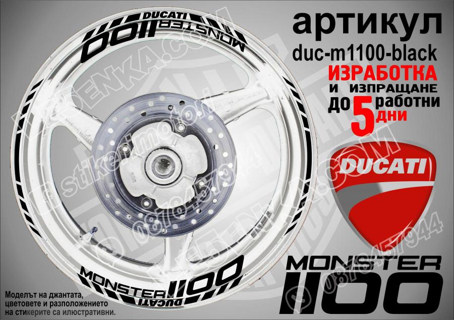 Ducati Monster 1100 Black надписи и кантове за джанти