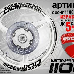 Ducati Monster 1100 Black надписи и кантове за джанти