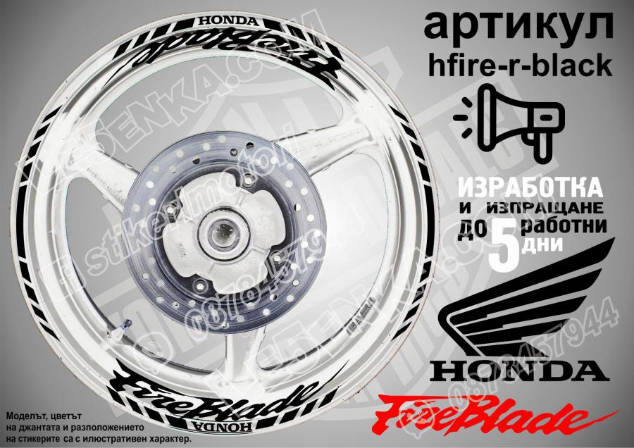 Honda Fireblade Black надписи и кантове за джанти