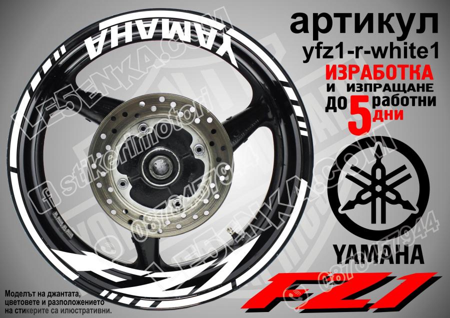 Yamaha FZ1 White надписи и кантове за джанти
