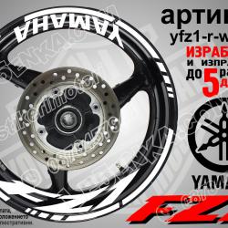Yamaha FZ1 White надписи и кантове за джанти