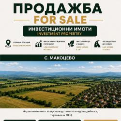 Атрактивен имот в с. Макоцево