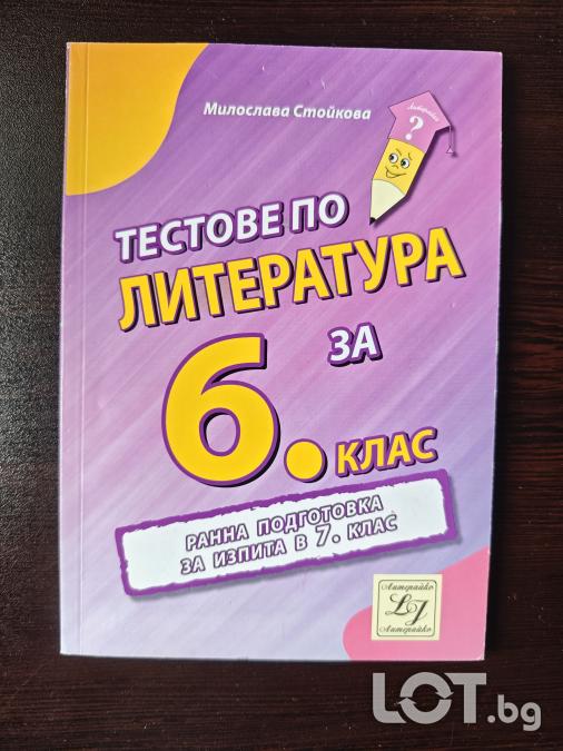 Тестове по литература за 6 клас. Ранна подготовка за изпита в 7 клас