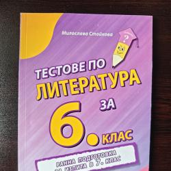 Тестове по литература за 6 клас. Ранна подготовка за изпита в 7 клас