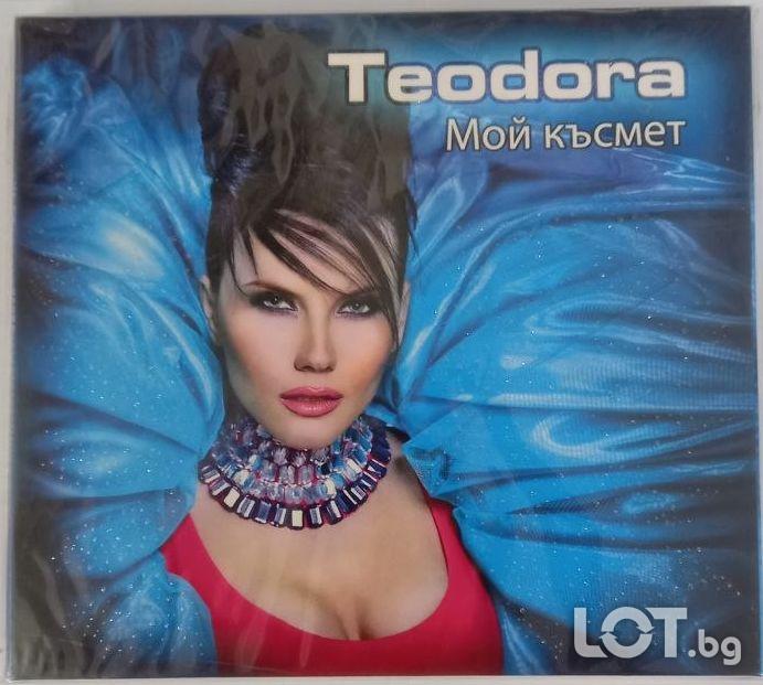 Теодора - Мой късмет