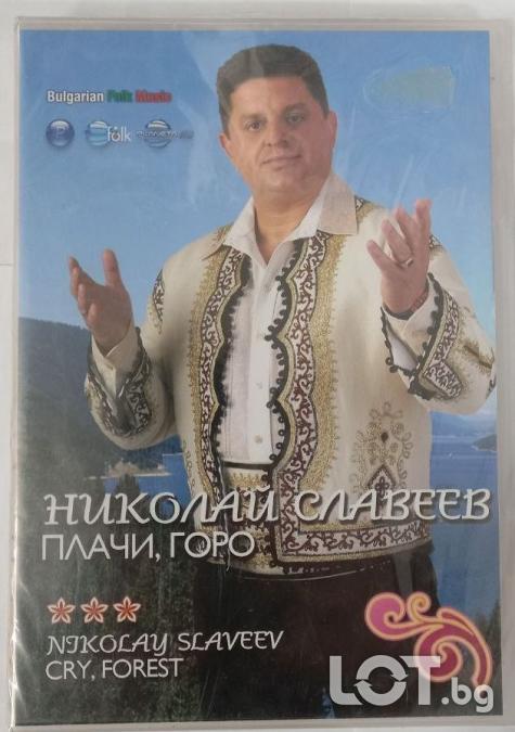 DVD Николай Славеев - Плачи горо