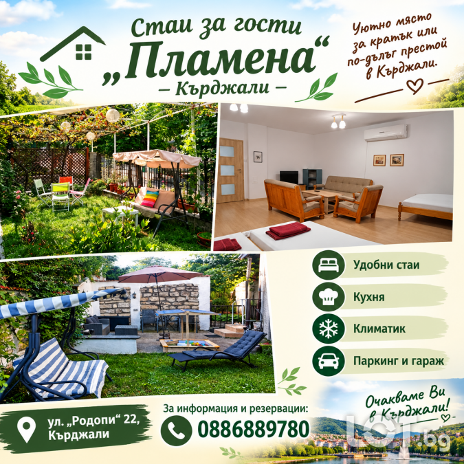 Стаи за гости Пламена - Кърджали