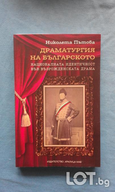 Драматургия на българското. Националната идентичност във възрожденскат