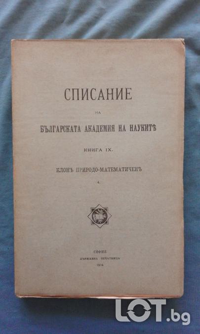 Списание на Българската академия на науките. Кн. IX  1914. Клонъ Прир
