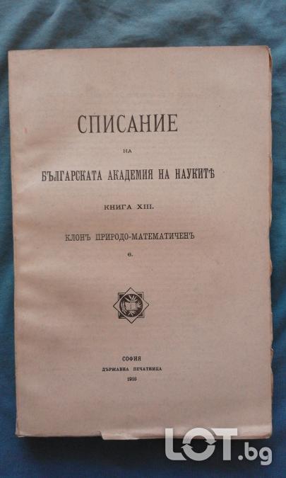 Списание на Българската академия на науките. Кн. X  1915. Клонъ Приро