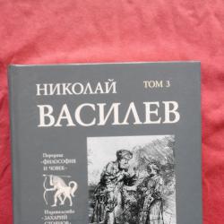 Николай Василев  -  Том 3 Човешката памет