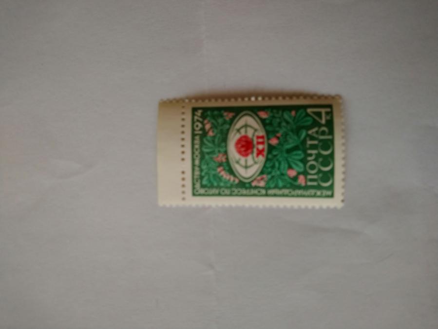 Пощенска марка от Ссср 1974 г.
