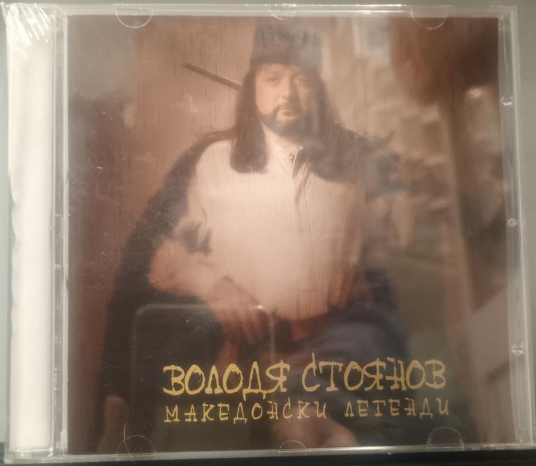 Володя Стоянов - Македонски легенди
