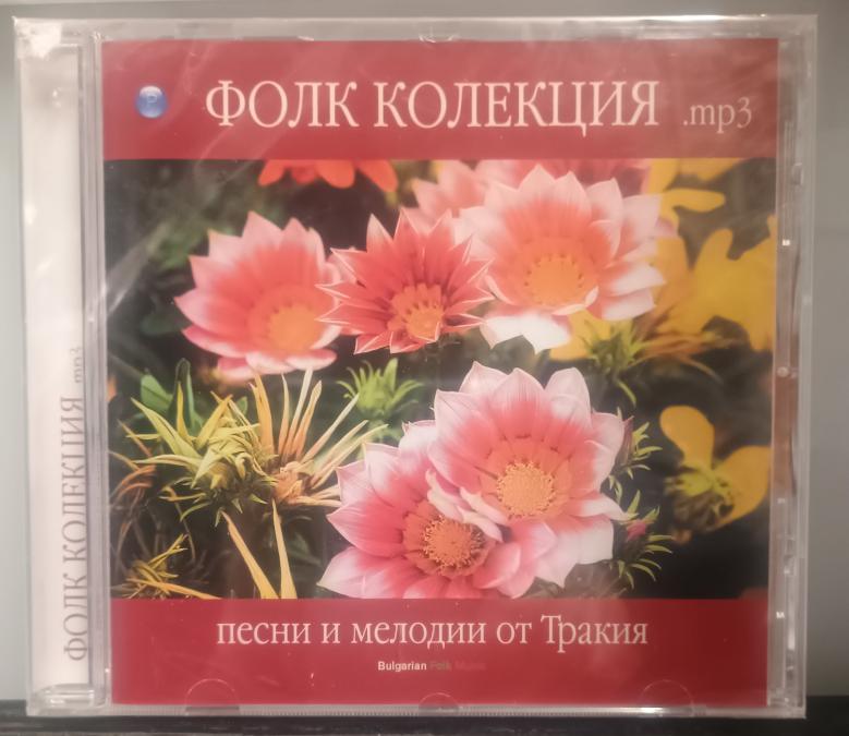 MP 3 Песни и мелодии от Тракия - Фолк колекция