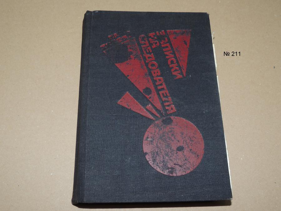 Записки на следователя