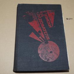 Записки на следователя