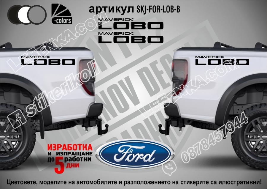 Ford Maverick Lobo стикери