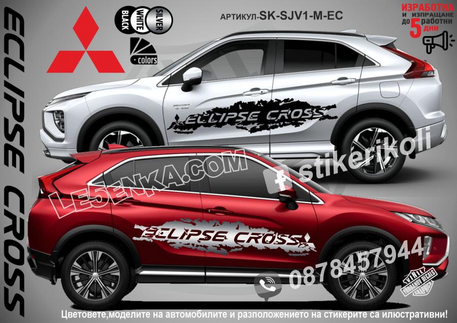 Mitsubishi Eclipse Cross стикери