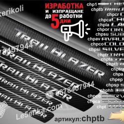 Chevrolet Trail Blazer прагове от карбон