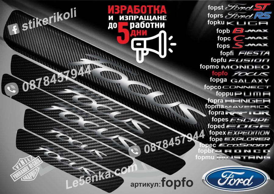 Ford Focus прагове от карбон