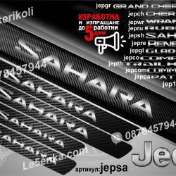 Jeep Sahara прагове от карбон