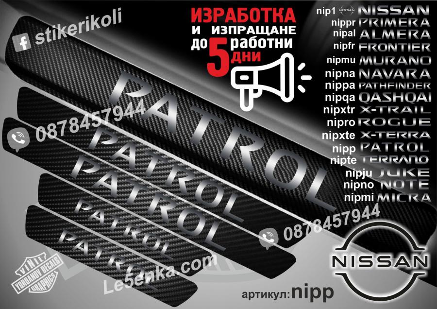 Nissan Patrol прагове от карбон