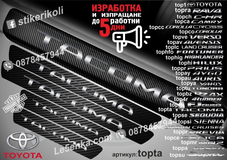 Toyota Tacoma прагове от карбон