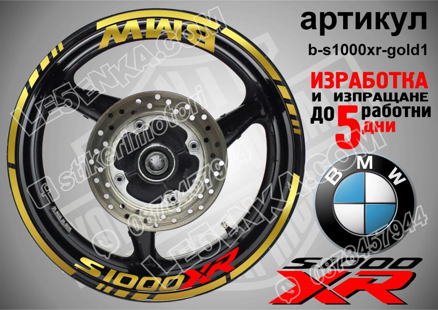 BMW S 1000xr Gold надписи и кантове за джанти