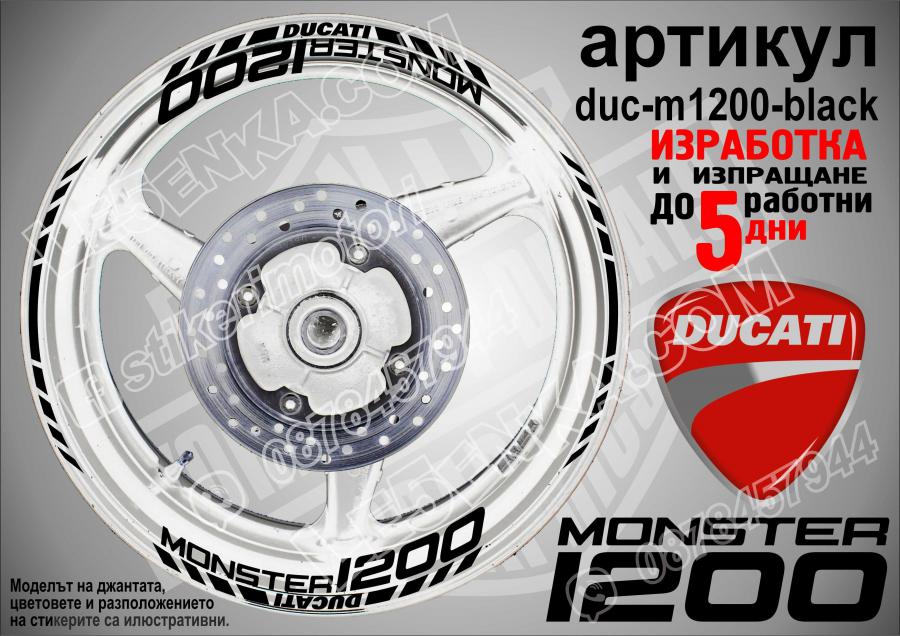 Ducati Monster 1200 Black надписи и кантове за джанти