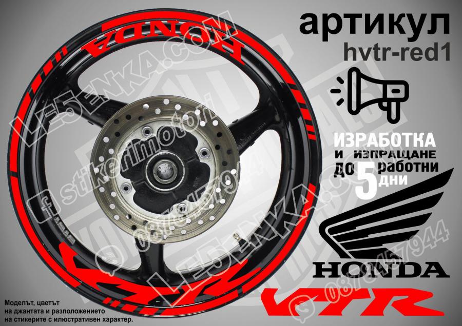 Honda VTR RED надписи и кантове за джанти